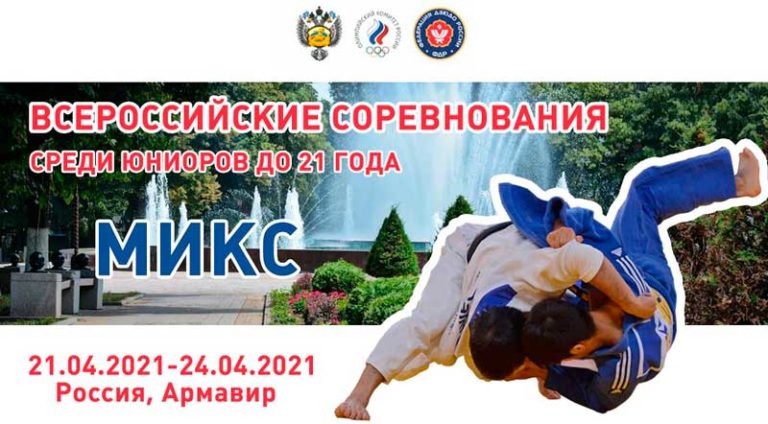Всероссийские-соревнования-по-дзюдо-среди-юниоров-до-21