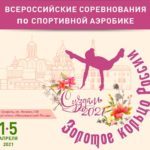 Всероссийские-соревнования-по-спортивной-аэробике-Золотое-кольцо-России