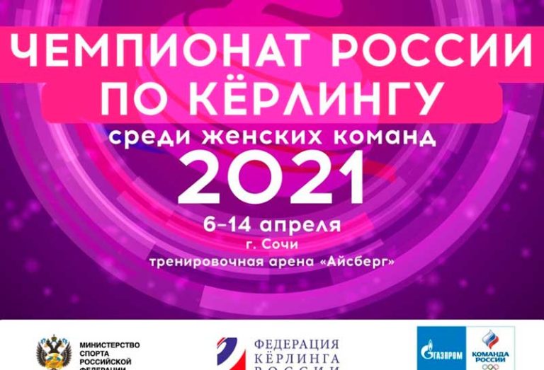 Керлинг.-Финал