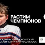 Кубок-SKODA-2021-хоккей