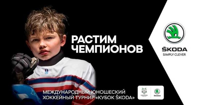 Кубок-SKODA-2021-хоккей
