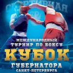 Кубок-Губернатора-Санкт-Петербурга-2021-по-боксу