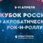 Кубок-России-и-всероссийские-соревнования-2021-по-акробатическому-рок-н-роллу