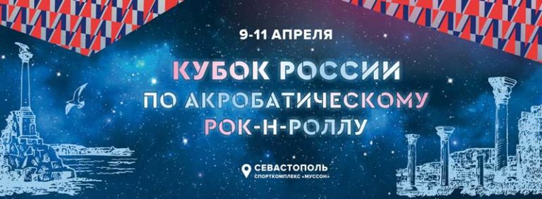 Кубок-России-и-всероссийские-соревнования-2021-по-акробатическому-рок-н-роллу