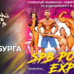 Кубок-Санкт-Петербурга-2021-по-бодибилдингу