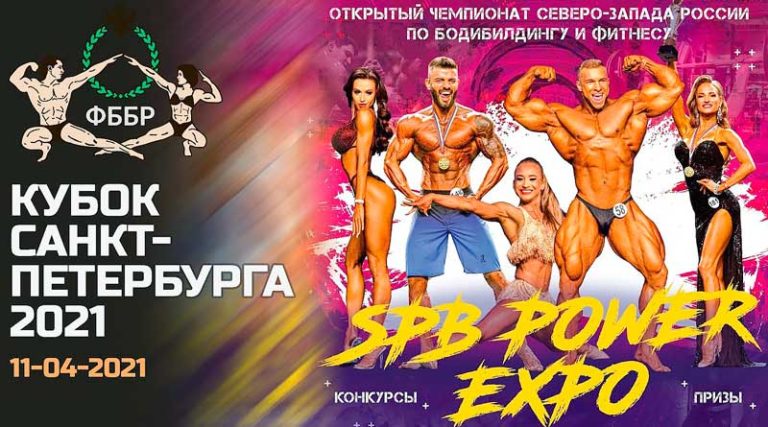 Кубок-Санкт-Петербурга-2021-по-бодибилдингу