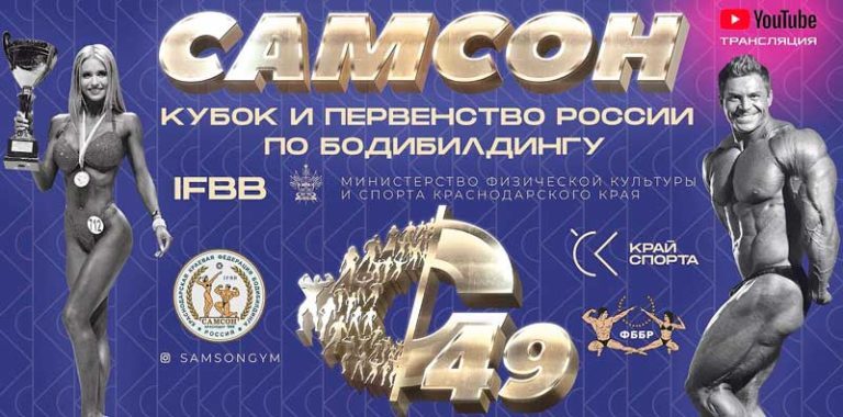 Кубок-и-первенство-России-2021-по-бодибилдингу