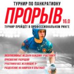 ПРОРЫВ-16