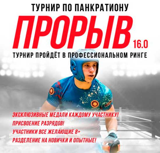ПРОРЫВ-16