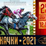 Павловские-скачки-2021.-Открытие-скакового-сезона