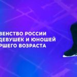 Первенств-России-2021-по-фигурному-катанию-девушки-и-юноши