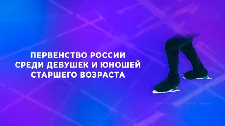 Первенств-России-2021-по-фигурному-катанию-девушки-и-юноши