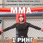 Первенство-России-2021-по-ММА-среди-юношей