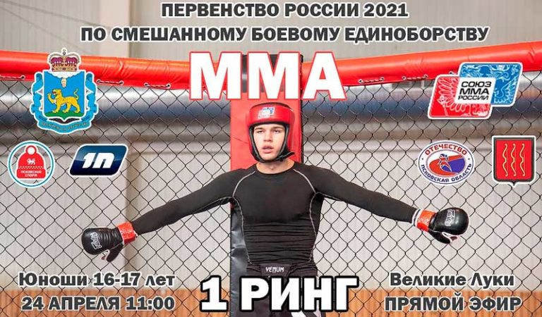 Первенство-России-2021-по-ММА-среди-юношей