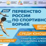 Первенство-России-2021-по-греко-римской-борьбе-среди-юношей-до-16-лет