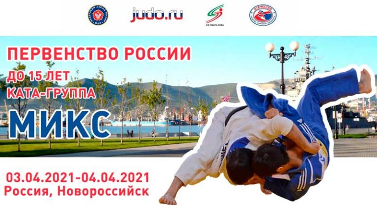 Первенство-России-2021-по-дзюдо-(КАТА-группа)