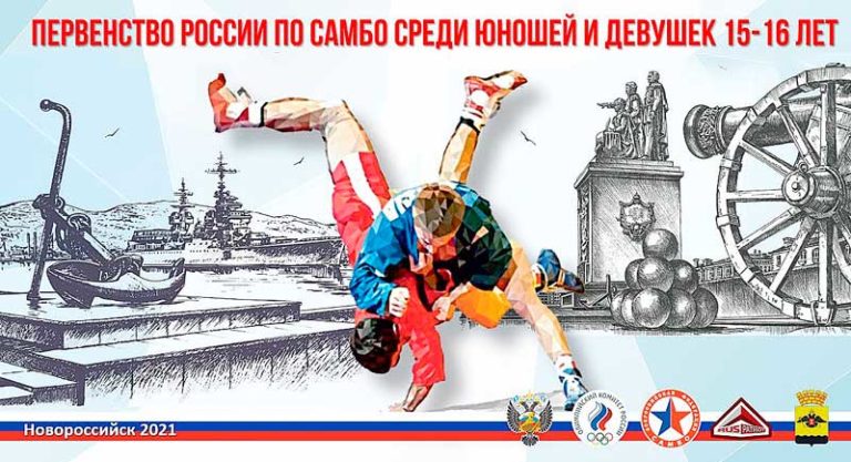 Первенство-России-2021-по-самбо