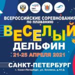 Плавание.-Всероссийские-соревнования-Веселый-дельфин