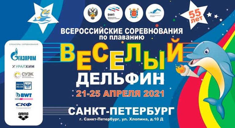 Плавание.-Всероссийские-соревнования-Веселый-дельфин