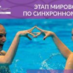 Синхронное-плавание.-Этап-Мировой-серии-FINA