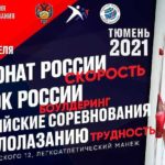 Скалолазание.-Чемпионат-России,-Кубок-России-и-Всероссийские-соревнования-2021