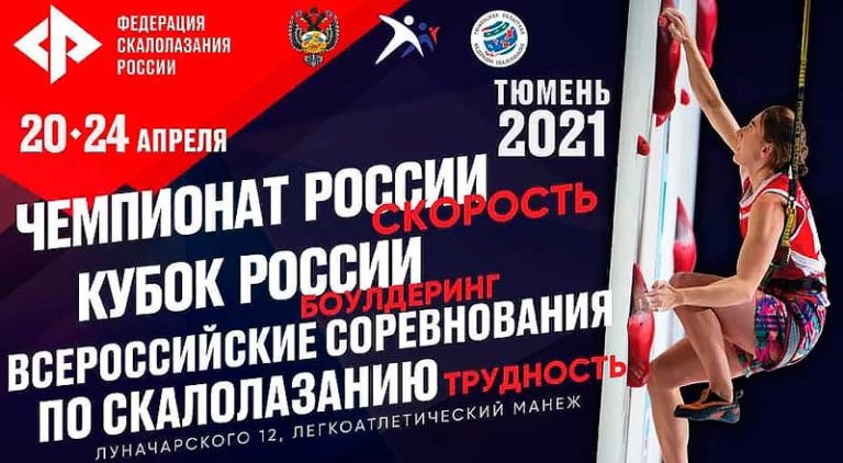 Скалолазание.-Чемпионат-России,-Кубок-России-и-Всероссийские-соревнования-2021