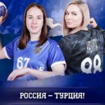 Турция-Россия.-Чемпионат-мира-по-гандболу-2021