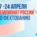 Фехтование.-Чемпионат-России-2021