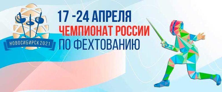 Фехтование.-Чемпионат-России-2021