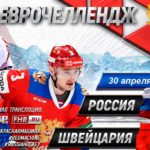 Хоккей.-Швейцария-Россия