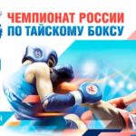 Чемпионат-России-2021-по-тайскому-боксу