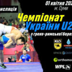Чемпионат Украины 2021 по греко-римской борьбе U-23