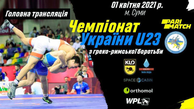 Чемпионат Украины 2021 по греко-римской борьбе U-23