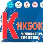 Чемпионат-и-Первенство-России-2021-по-кикбоксингу