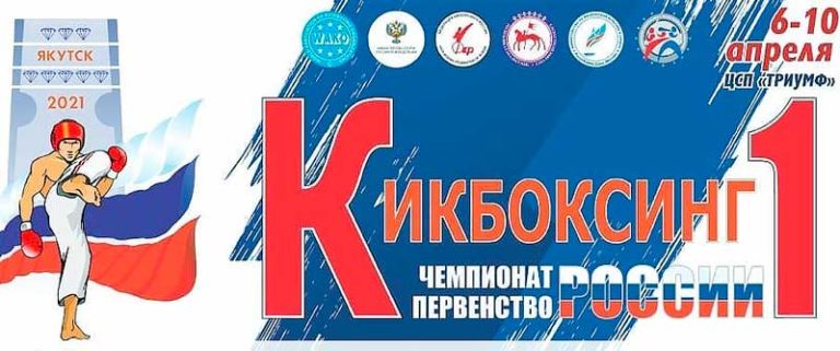 Чемпионат-и-Первенство-России-2021-по-кикбоксингу