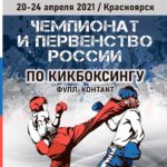 Чемпионат-и-Первенство-России-2021-по-кикбоксингу-в-дисциплине-фулл-контакт