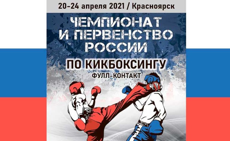 Чемпионат-и-Первенство-России-2021-по-кикбоксингу-в-дисциплине-фулл-контакт