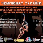 емпіонату-України-з-греко-римської-боротьби-серед-кадетів