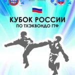 кубок-России--2021-по-тхэквондо