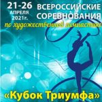 кубок-триумфа-художественная-гимнастика-2021