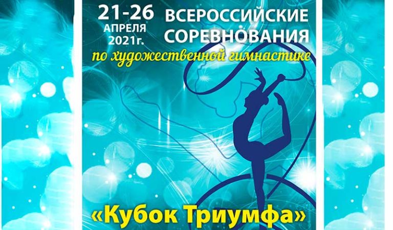 кубок-триумфа-художественная-гимнастика-2021