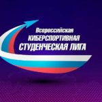 трансляций-игр-зонального-этапа-пятого-сезона-Студенческой-лиги