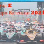 формула-Е-Валенсия