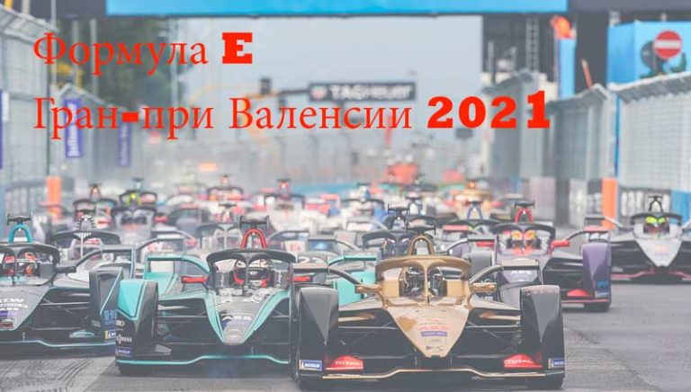 формула-Е-Валенсия