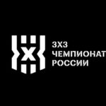 Баскетбол-3х3.-Чемпионат-России.-Финал