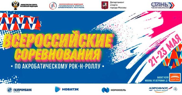 Всероссийские-соревнования-2021-рок-н-ролл