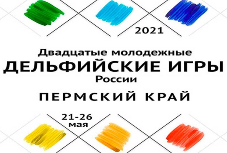 Двадцатые-молодежные-Дельфийские-Игры-России-2021