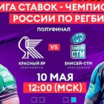 Красный-Яр-Енисей-СТМ