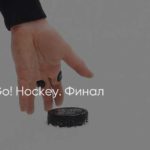 Кубок-Go!-Hockey
