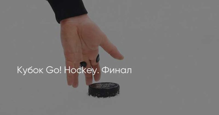 Кубок-Go!-Hockey